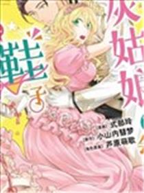 最近的灰姑娘不会掉鞋子漫画