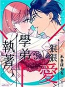执着学弟狠狠爱海报