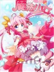 魔法少女帕奇诺海报