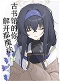 (C103) 古书馆的你、解开那魔法海报