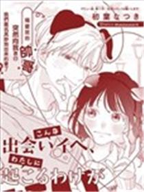 这样的邂逅、不可能发生在我身上海报