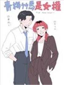 好久不见的青梅变成了女性主义者海报