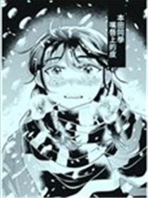 本田同学嘴唇上的皮 短篇漫画