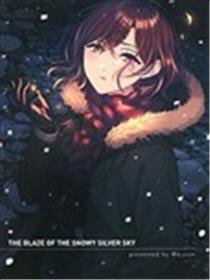 银雪于凛空中燃烧(C99)海报