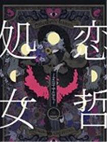恋哲处女~我的幻想女友~海报