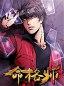 命格师漫画