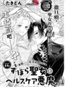 邋遢圣女与养生恶魔海报