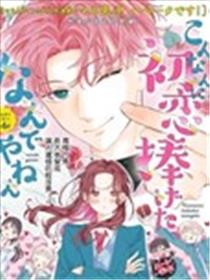 就这家伙、居然是我的初恋、岂有此理海报