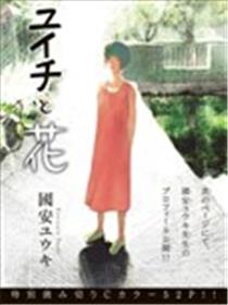 佑一与花海报