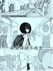 绊声碎语不成言海报