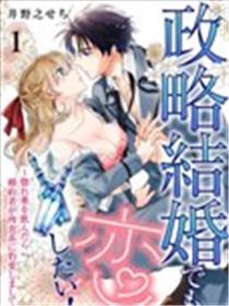 政治婚姻也要谈恋爱漫画