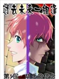 过去未来一相逢漫画