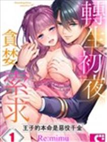 转生初夜贪婪索求~王子的本命是恶役千金海报