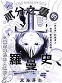 二分之一的罗曼史海报