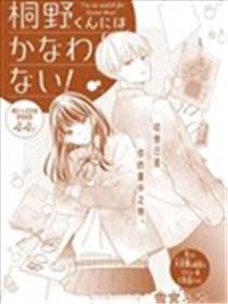 真是败给桐野同学了！海报