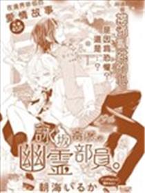 咏坂高中的幽灵社员漫画