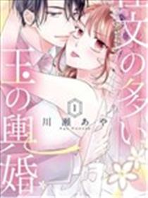 要求很多的豪门婚漫画
