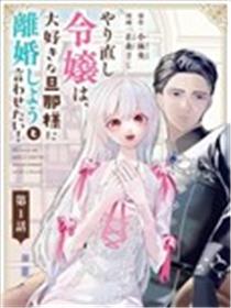 重生千金、决心要跟最喜欢的丈夫离婚！海报
