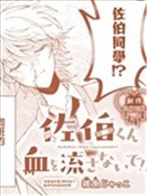 別再流血了佐伯同学!!漫画