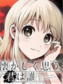 令人怀恋的你是谁漫画