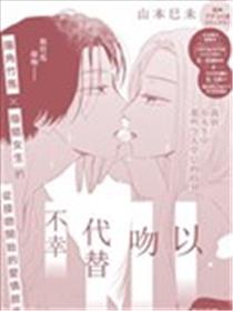 以吻代替不幸海报
