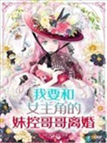 我要和女主角的妹控哥哥离婚海报