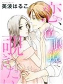 恋情、想用有色眼镜窥看海报