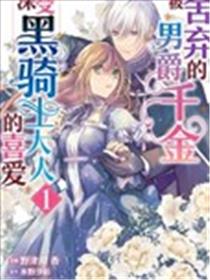 被舍弃的男爵千金深受黑骑士大人的喜爱漫画