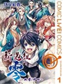 新选组零～双壁冲田～海报