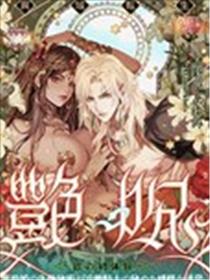 艳咒海报