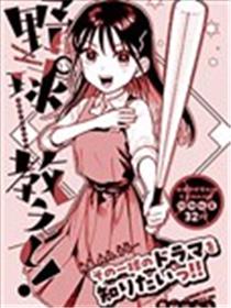 教我打棒球！海报
