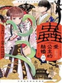 爱好昆虫的公主结婚记，中华后宫解谜婚姻谈海报