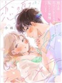 恋爱前的甜蜜序曲海报