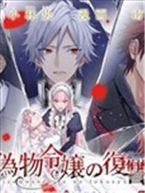 冒牌千金的复仇漫画