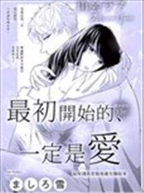 最初开始的、一定是爱海报