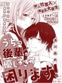 后辈太温柔让人困扰漫画