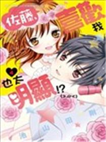 佐藤，喜欢我也太明显！？海报