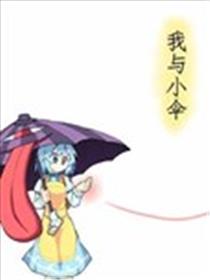 我与小伞海报