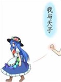我与天子海报