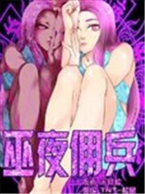 巫夜佣兵海报