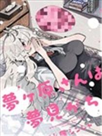 梦原同学爱做梦海报