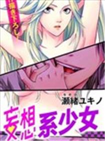 妄想系少女海报