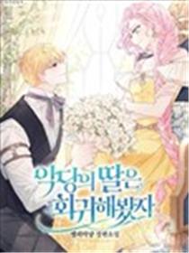 就算回归了也还是恶棍之女漫画