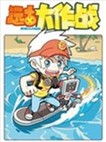 远古大作战海报