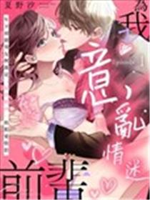 为我意乱情迷，前辈。海报