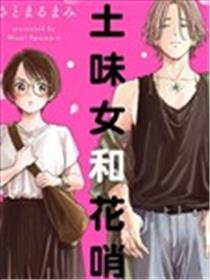 土味女和花哨男海报