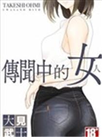 传闻中的女人海报