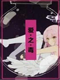 爱之毒漫画