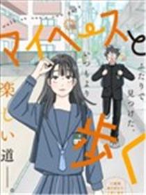 走自己的路漫画