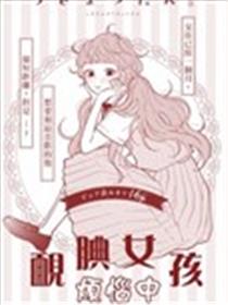 腼腆女孩烦恼中海报
